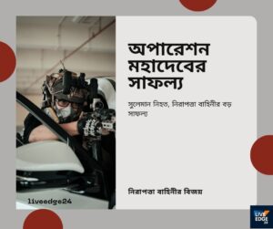 জঙ্গি দমনে বড় সাফল্য (operation mahadev): পাহেলগাম হামলার মূল পরিকল্পনাকারী সুলেমান শাহ (suleman saho) নিহত